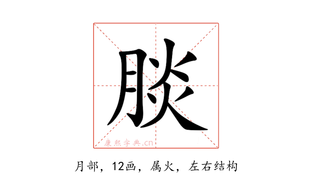 腅