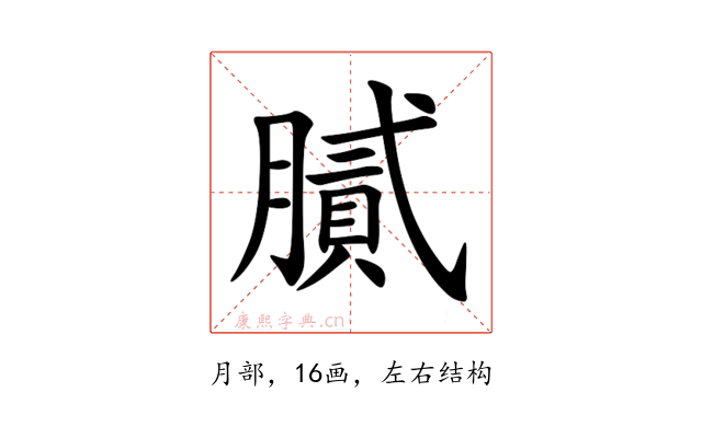 膩