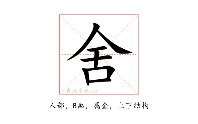 舍