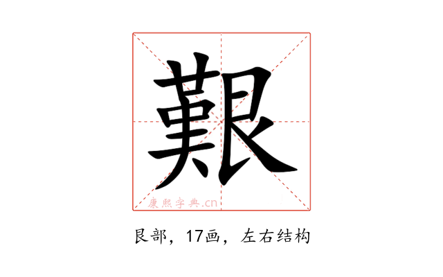 艱