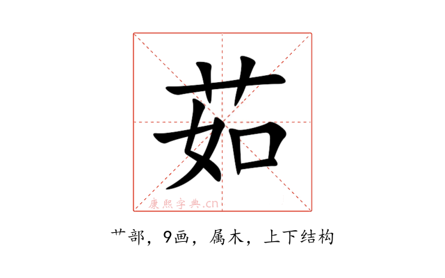 茹
