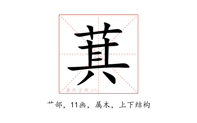 萁
