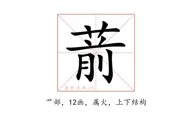 葥
