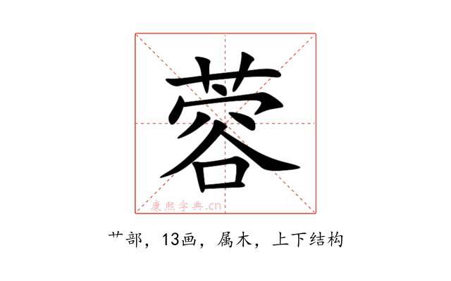蓉