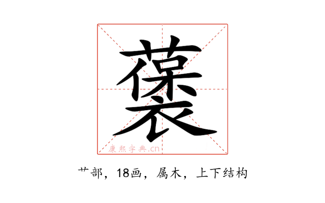 藵