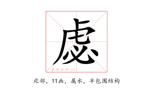 虙