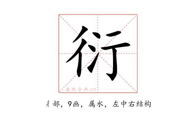衍