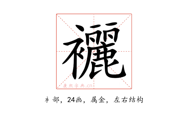 襹