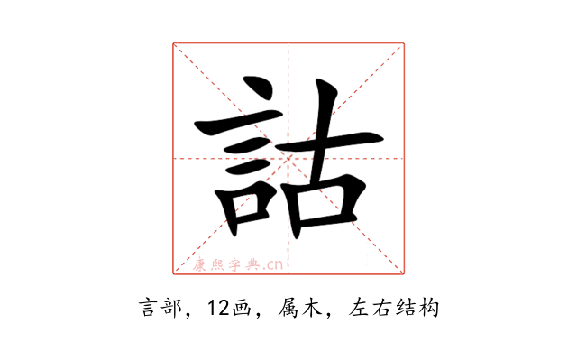 詁