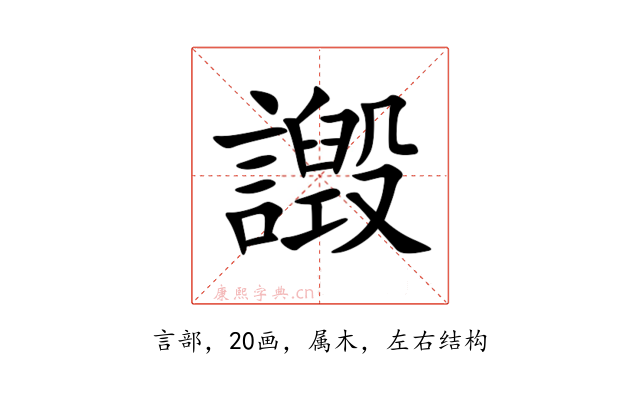 譭