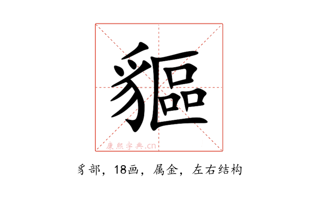 貙