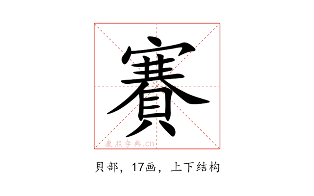 賽