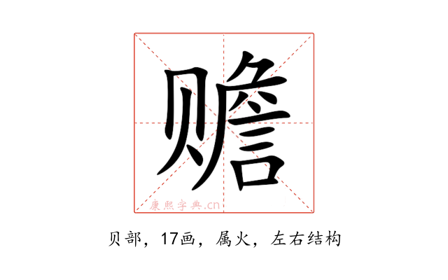 赡