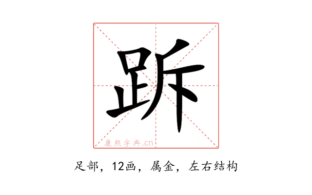 跅