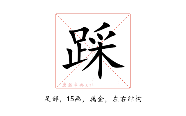 踩