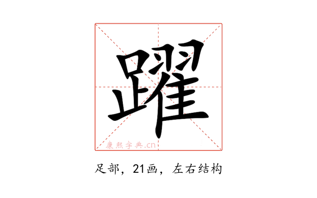 躍