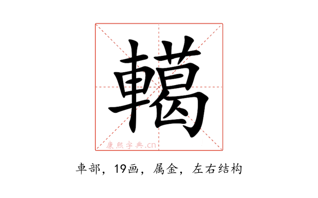 轕