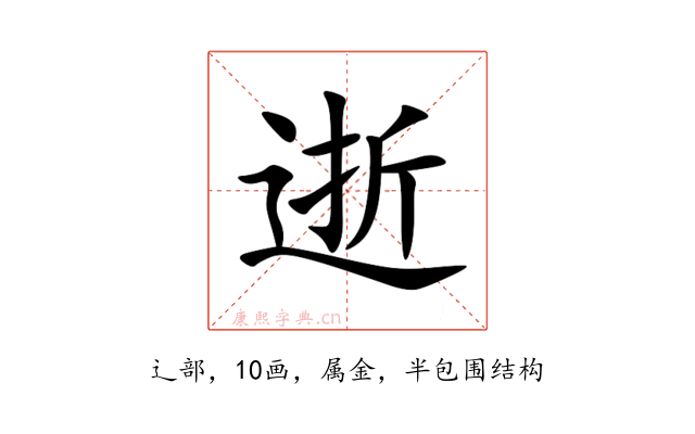 逝