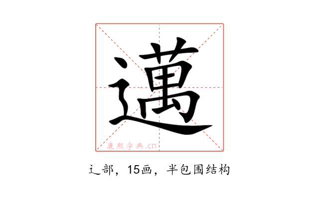 邁