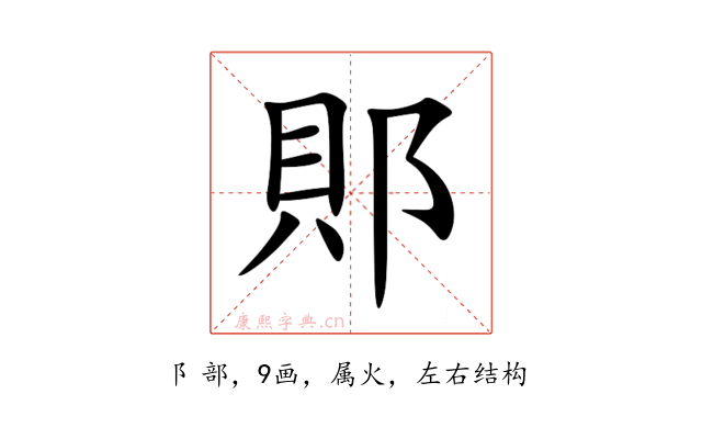 郥