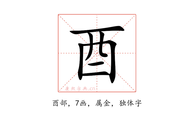 酉