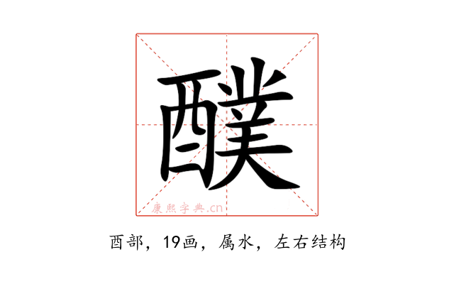 醭