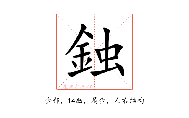 鉵