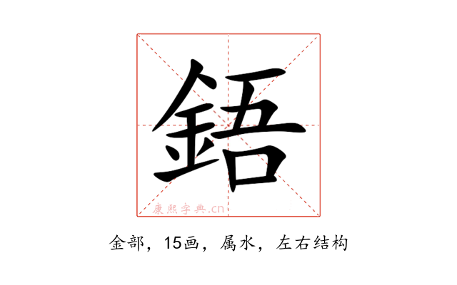 鋙