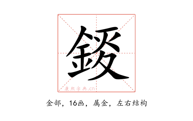 錽