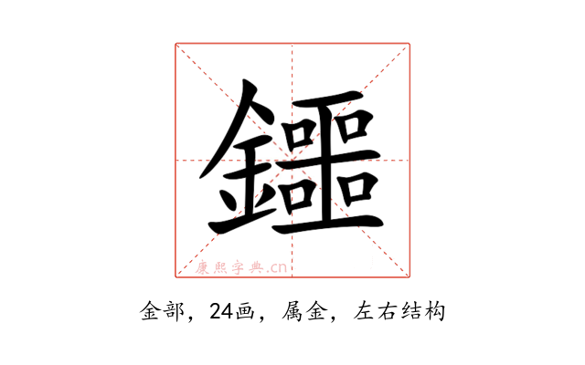 鑩