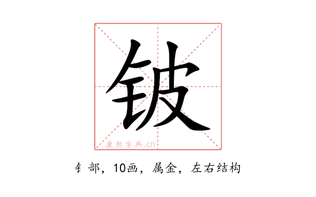 铍