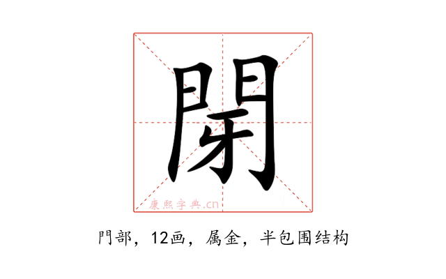 閕
