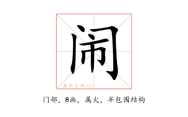 闹