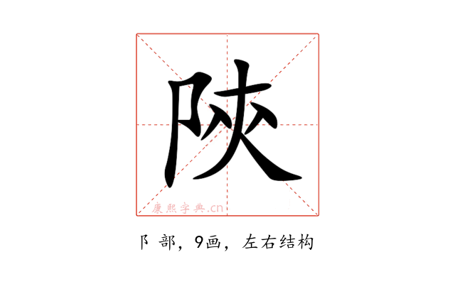 陝