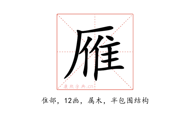 雁