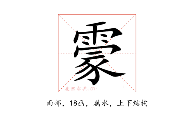 霥