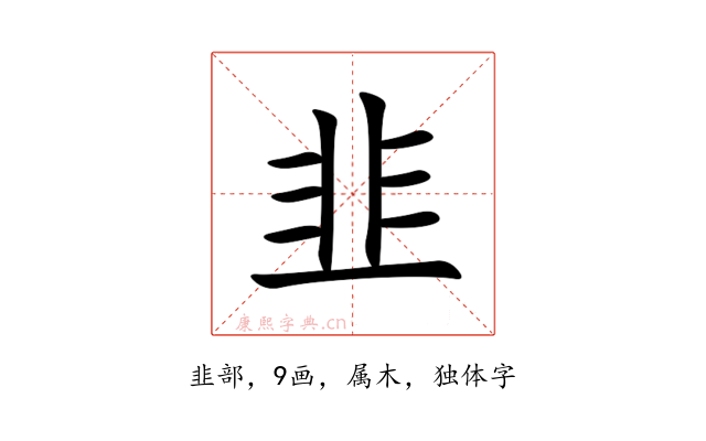韭