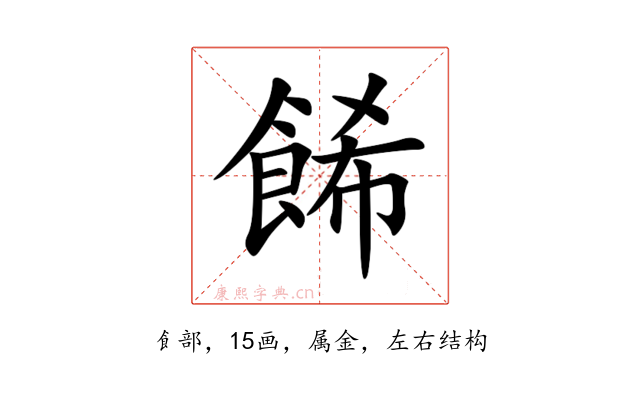 餙