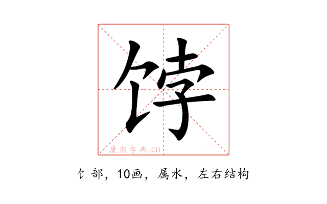 饽