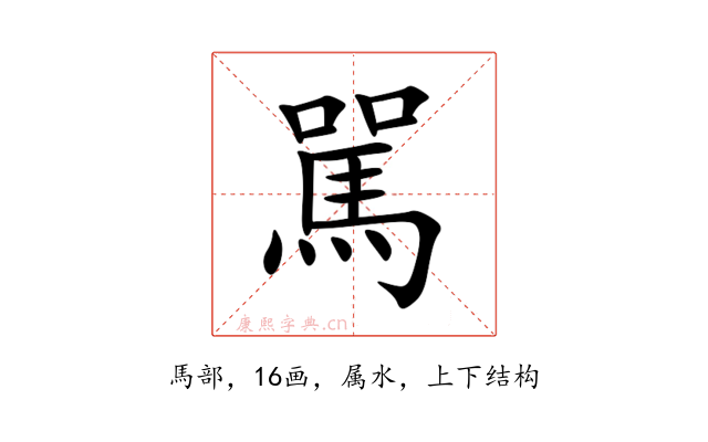 駡