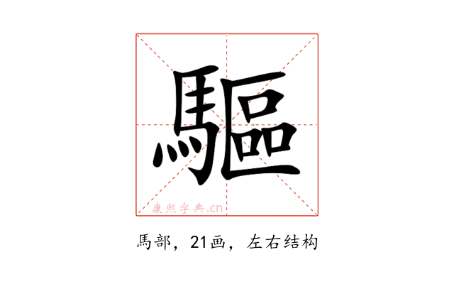 驅