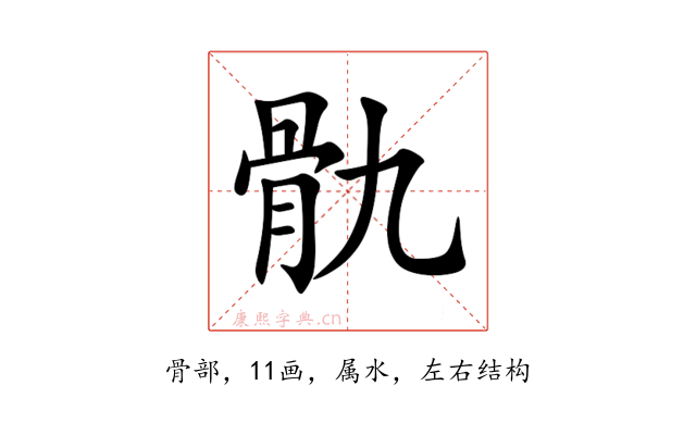 骩