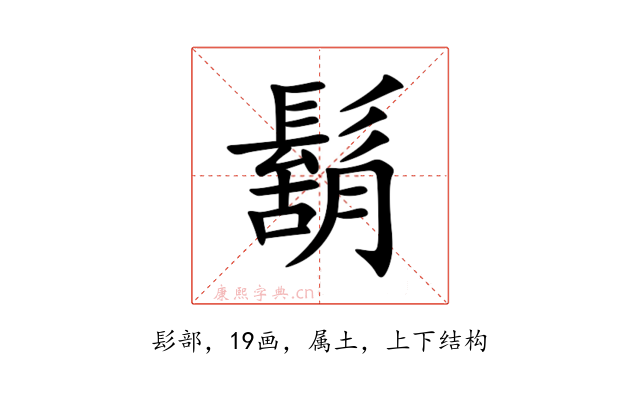 鬍