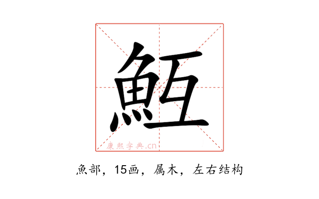 魱