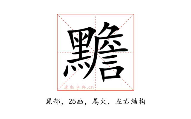黵