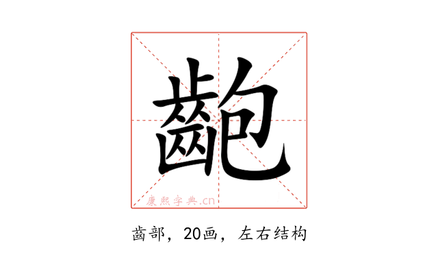 齙