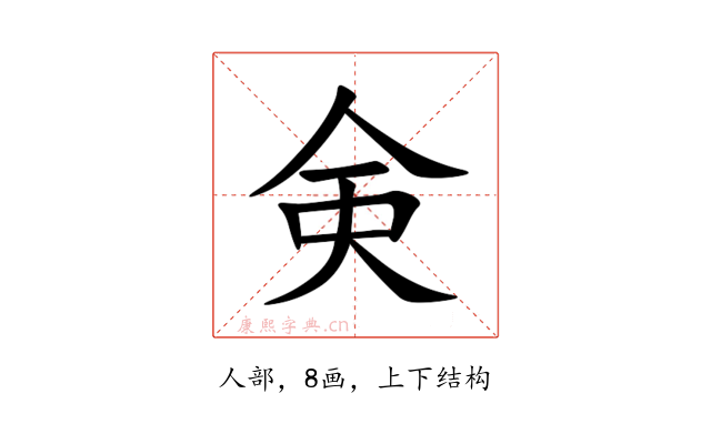 㑒