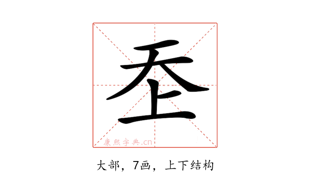 𡗶