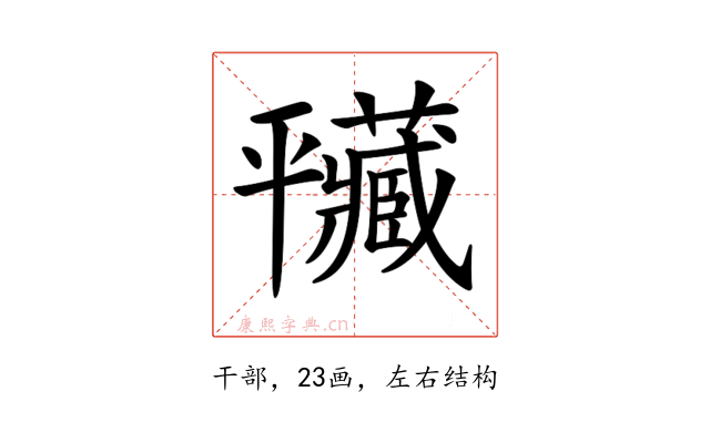 𢆮