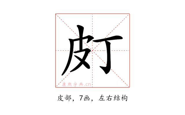 𤿆